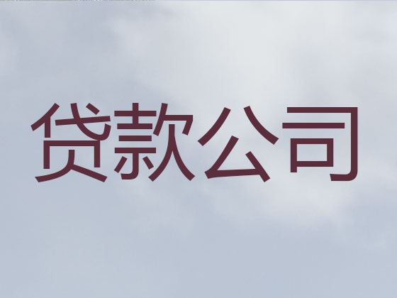 海宁抵押担保贷款-信用贷款